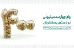 وام ۴۰۰  میلیونی در دسترس مشتریان