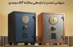 ثبت عملکرد درخشان صندوق‌های سهامی تمدن با بازدهی سالانه ۵۴ درصدی