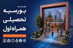 همراه اول دانشجویان برتر را بورسیه می کند