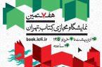 پوستر هفتمین نمایشگاه مجازی کتاب تهران منتشر شد پوستر هفتمین نمایشگاه مجازی کتاب تهران منتشر شد
