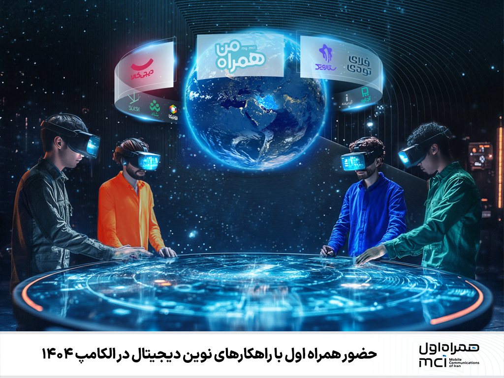 حضور همراه اول با راهکارهای نوین دیجیتال در الکامپ ۱۴۰۴