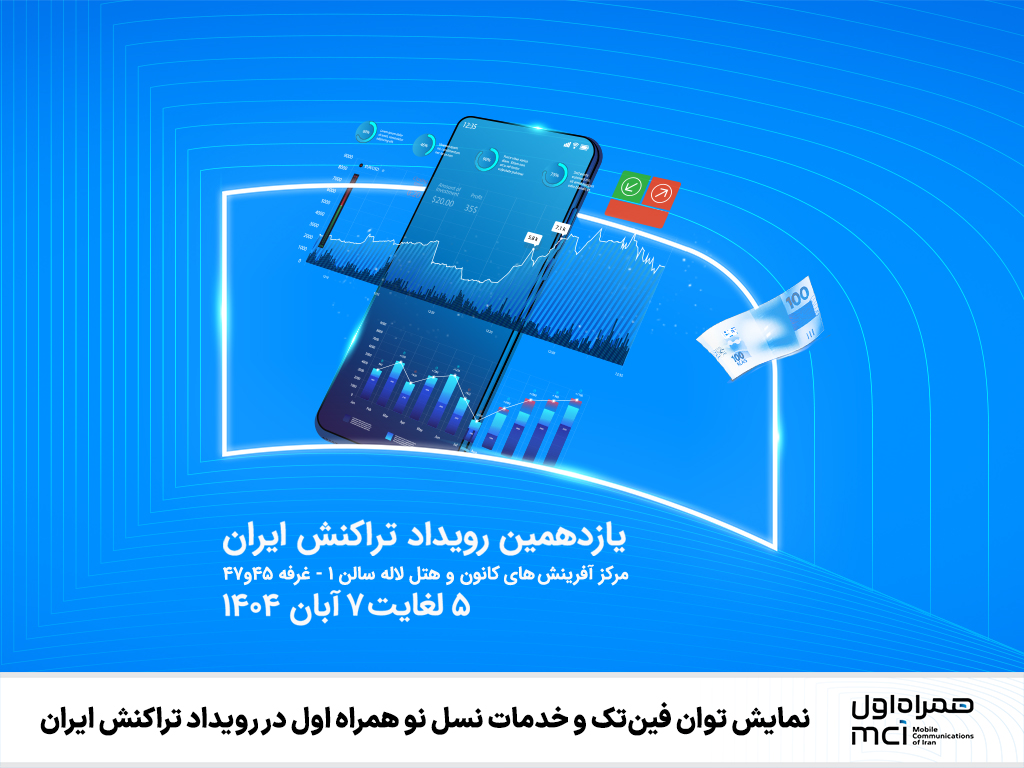 نمایش توان فین‌تک و خدمات نسل نو همراه اول در رویداد تراکنش ایران