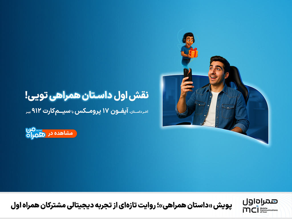 پویش «داستان همراهی»؛ روایت تازه‌ای از تجربه دیجیتالی مشترکان همراه اول