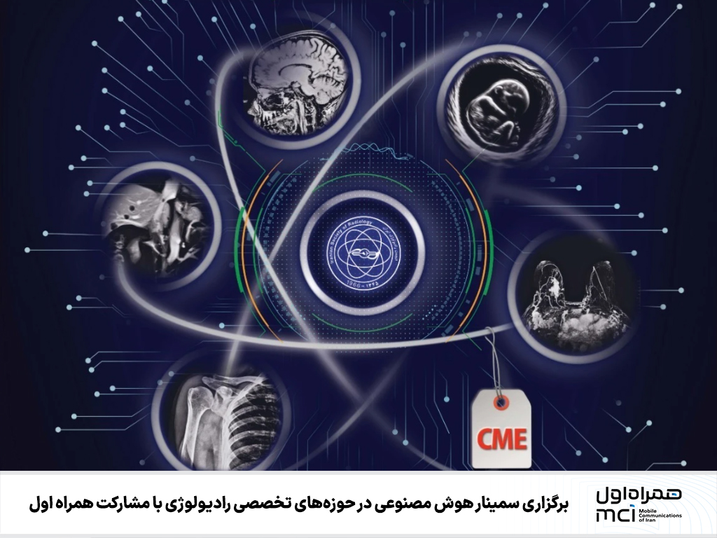 برگزاری سمینار هوش مصنوعی در حوزه‌های تخصصی رادیولوژی با مشارکت همراه اول