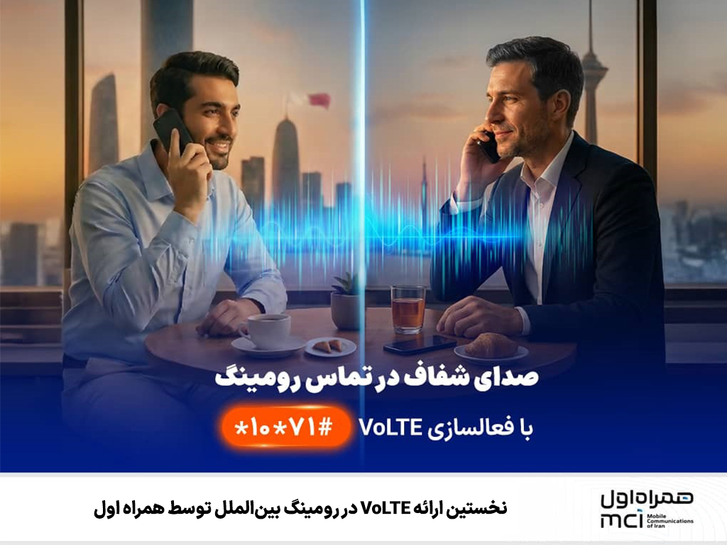  نخستین ارائه VoLTE در رومینگ بین‌الملل توسط همراه اول