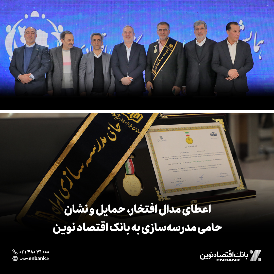مدال افتخار، حمایل و نشان حامی مدرسه‌سازی توسط سازمان نوسازی، توسعه و تجهیز مدارس کشور و جامعه خیرین مدرسه‌ساز کشور به بانک اقتصادنوین اعطا شد.