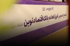 افزایش سرمایه و برنامه تبدیل بانک اقتصادنوین به بانک جامع تصویب شد
