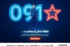 آغاز عرضه رسمی سیمکارت‌های «سری به‌یادماندنی» همراه اول