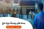 بسته‌های ویژه و هدیه حج ۱۴۰۵ برای زائران بیت‌الله الحرام