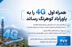 همراه اول 4G را به یاورآباد کوهرنگ رساند