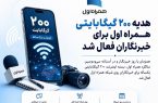 هدیه ۲۰۰ گیگابایتی همراه اول برای خبرنگاران فعال شد