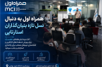 همراه اول به دنبال نسل تازه بنیان‌گذاران استارتاپی