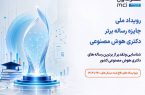 برگزاری رویداد ملی جایزه رساله برتر دکتری هوش مصنوعی