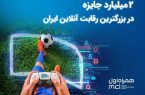۲ میلیارد تومان جایزه در بزرگ‌ترین رقابت گیم ایران