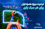 بسته‌های اینترنتی ویژه همراه اول برای گیمرها