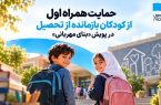 حمایت همراه اول از کودکان بازمانده از تحصیل در پویش «بنای مهربانی»