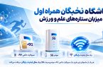 باشگاه نخبگان همراه اول میزبان ستاره‌های علم و ورزش