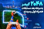 ۲۰۴۸ گیمر به مرحله بعد مسابقات همراه اول رسیدند