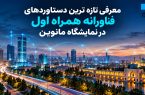 حضور همراه اول با تازه‌ترین محصولات و دستاوردهای فناورانه در نمایشگاه مانوین