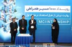 هزارمین کارآموز؛ نقطه عطف پنج سال فعالیت آکادمی همراه اول