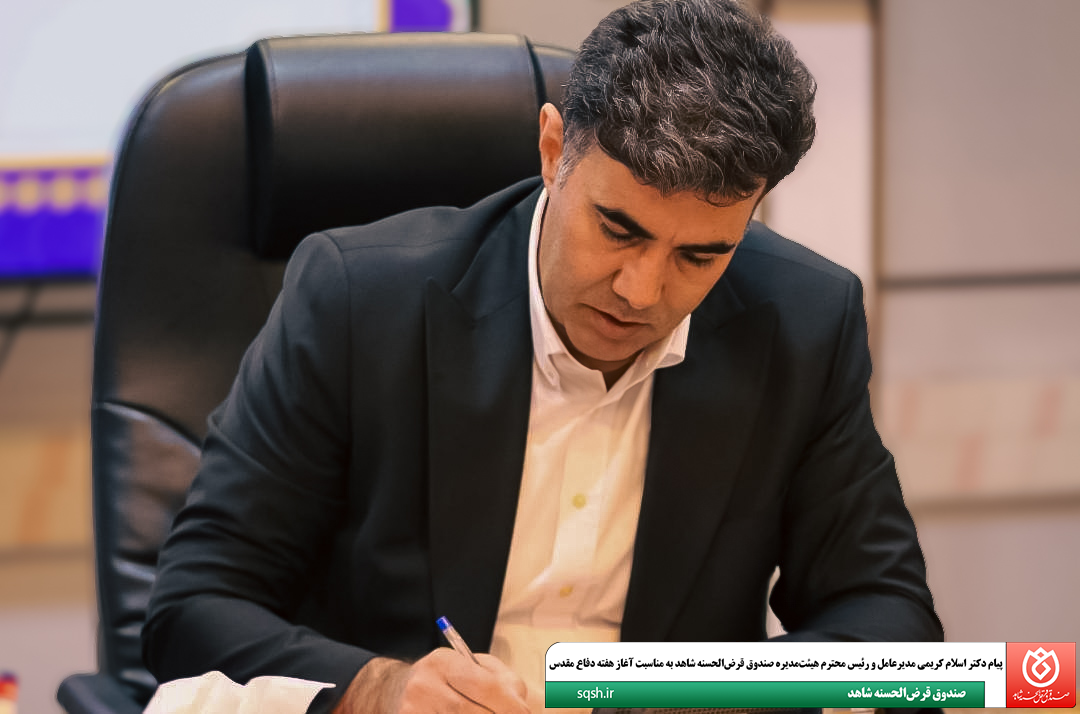 پیام دکتر اسلام کریمی مدیرعامل و رئیس محترم هیئت‌مدیره صندوق قرض‌الحسنه شاهد به مناسبت آغاز هفته دفاع مقدس