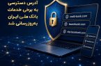 آدرس دسترسی به برخی خدمات بانک ملی ایران به‌روزرسانی شد
