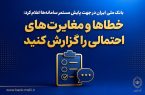 خطاها و مغایرت‌های احتمالی را گزارش کنید