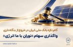 گام تازه بانک ملی ایران در خروج از بنگاه داری