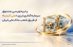 پذیره‌نویسی صندوق سرمایه‌گذاری ارزی «ملی کیمیا» از طریق شعب بانک ملی ایران