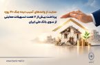 پرداخت بیش از ۷ همت تسهیلات حمایتی از سوی بانک ملی ایران پرداخت بیش از ۷ همت تسهیلات حمایتی از سوی بانک ملی ایران