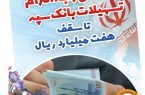 بخشودگی وجه التزام تسهیلات بانک سپه تا سقف 7 میلیارد ریال بخشودگی وجه التزام تسهیلات بانک سپه تا سقف ۷ میلیارد ریال