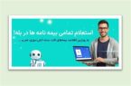 زمینه استعلام بیمه نامه در شبكه اجتماعی «بله» فراهم شد زمینه استعلام بیمه نامه در شبكه اجتماعی «بله» فراهم شد