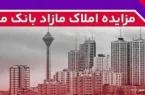 برگزاری مزایده عمومی 88 فقره از املاك مازاد بانك ملت