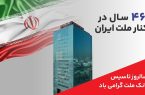 پیام مدیرعامل بانك ملت به مناسبت چهل و ششمین سالروز تاسیس این بانك