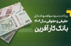 پرداخت سود سهام سال ۱۴۰۴ بانک کارآفرین