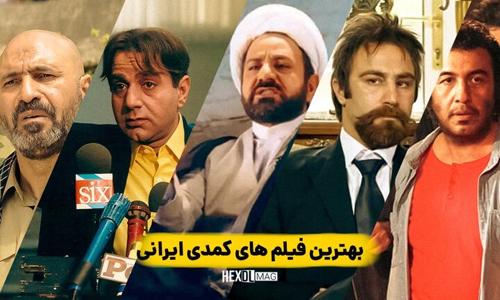 اسامی ۲۴ فیلم راه یافته به بخش مسابقه فیلم های کمدی ایران اعلام شد