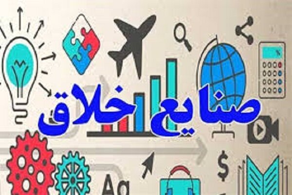 تشکیل انجمن تولیدکنندگان صنایع خلاق در وزارت صمت مطرح است تشکیل انجمن تولیدکنندگان صنایع خلاق در وزارت صمت مطرح است