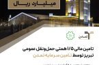 تامین مالی ۱,۵ همتی حمل و نقل عمومی تبریز توسط تامین سرمایه تمدن