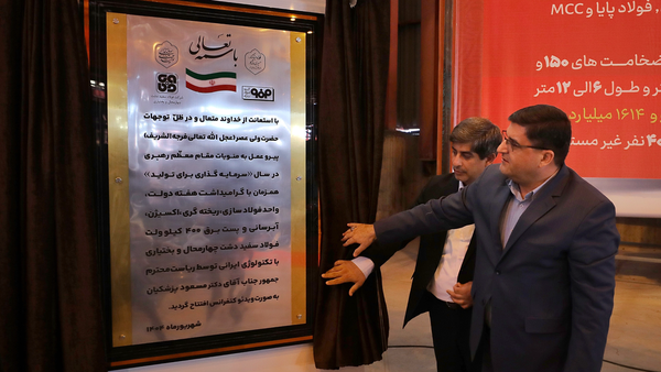 افتتاح نخستین فولادسازی تمام‌ایرانی کشور در چهارمحال و بختیاری