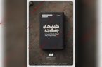 نمایشگاهی از کتابهای جنگ زده/ ۲۰ درصد تخفیف برای کتابهای آسیبدیده نمایشگاهی از کتابهای جنگ زده/ ۲۰ درصد تخفیف برای کتابهای آسیبدیده