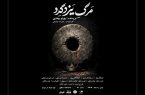 «مرگ یزدگرد» تاریخ مصرف ندارد