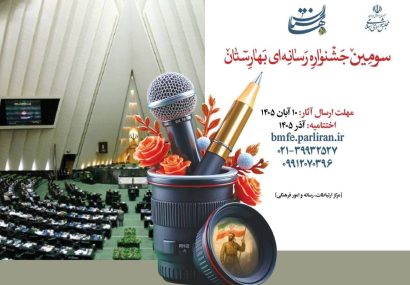 فراخوان سومین جشنواره رسانه‌ای بهارستان منتشر شد