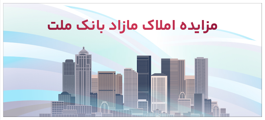 برگزاری مزایده عمومی 38 فقره از املاك مازاد بانك ملت