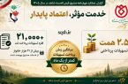 پرداخت بیش از ۲۱هزار فقره وام در ۴ماه نخست سال