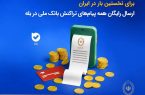 ارسال رایگان همه پیام‌های تراکنش بانک ملی در بله