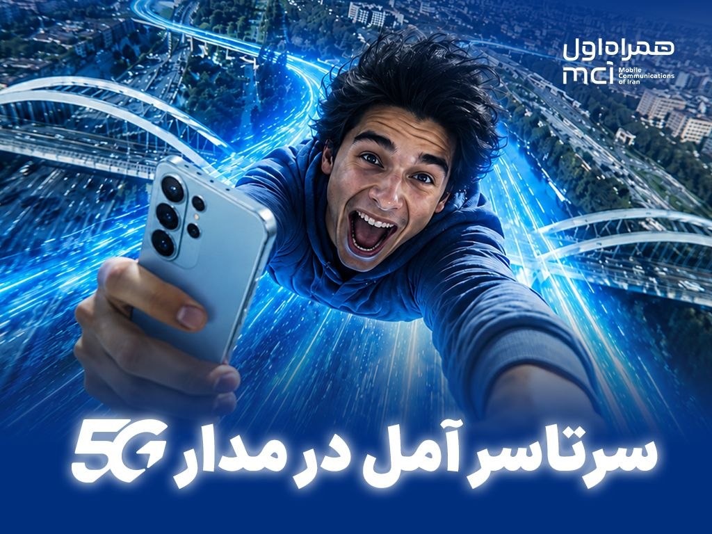 هدیه ۱۰ گیگابایتی همراه اول برای مشترکان آملی