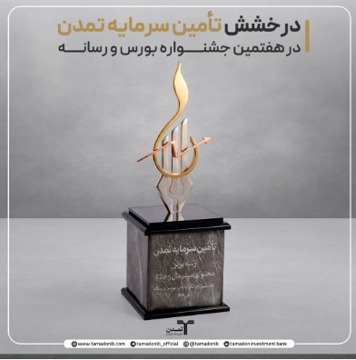 درخشش تأمین سرمایه تمدن در هفتمین جشنواره بورس و رسانه