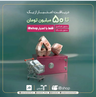 آی‌بی‌شاپ اعتبار آنلاین تا ۵۰۰ میلیون ریال برای سرمایه‌گذاران ارائه کرد