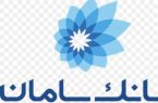 هشدار درباره سوءاستفاده از نام بانک سامان توسط شرکت کژال خودرو هشدار درباره سوءاستفاده از نام بانک سامان توسط شرکت کژال خودرو