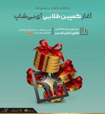 درخشش بانوان در مسیر طلا؛ آغاز کمپین طلایی آی‌بی‌شاپ